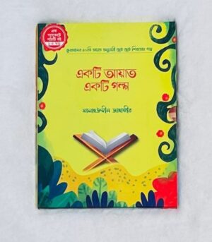 একটি আয়াত একটি গল্প (১-৫) (পেপারব্যাক)