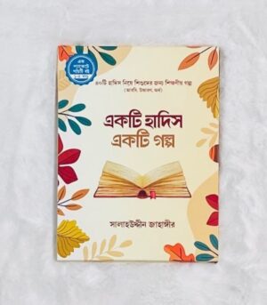 একটি হাদিস একটি গল্প (১-৫) (পেপারব্যাক)