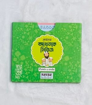 ছোটদের আখলাক সিরিজ (পেপারব্যাক)