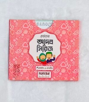 ছোটদের আদব সিরিজ (পেপারব্যাক)