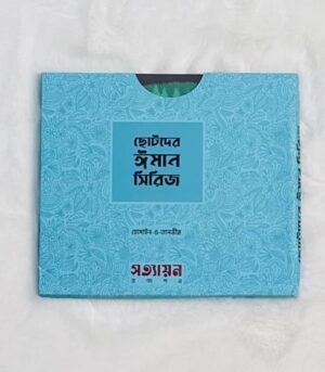 ছোটদের ঈমান সিরিজ (পেপারব্যাক)