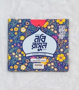 ছোটদের নবি-রাসূল সিরিজ খন্ড : ৬ (পেপারব্যাক