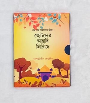 ছোটদের সাহাবি সিরিজ (পেপারব্যাক)