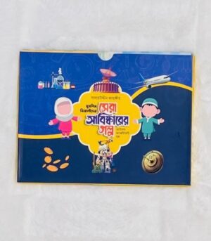 মুসলিম বিজ্ঞানীদের সেরা আবিষ্কারের গল্প ছোটদের অ্যাকটিভিটি বুক (পেপারব্যাক)